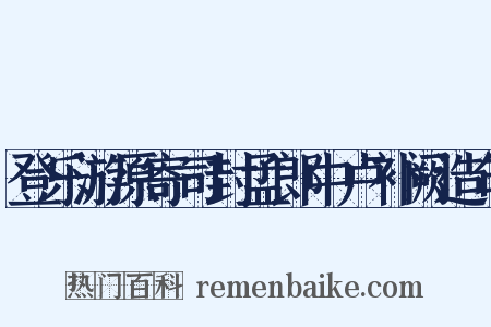 登乐游原寄司封孟郎中卢补阙造句是什么意思的图片